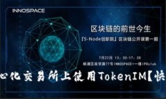 如何在去中心化交易所上使用TokenIM？快速上手指