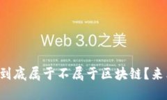 维卡币到底属于不属于区块链？来看看吧！