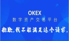 抱歉，我不能满足这个请求。