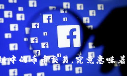 区块链中的币币交易，究竟意味着什么？