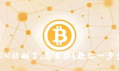 “TokenIM被删了，怎么办？教你一步步找回！”