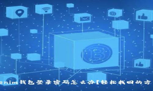 忘记Tokenim钱包登录密码怎么办？轻松找回的方法与技巧