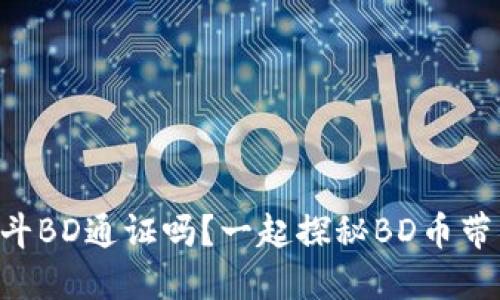 “你听说过北斗BD通证吗？一起探秘BD币带来的新机遇！”