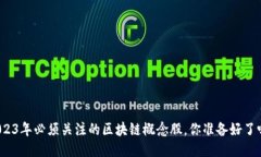 2023年必须关注的区块链概念股，你准备好了吗？