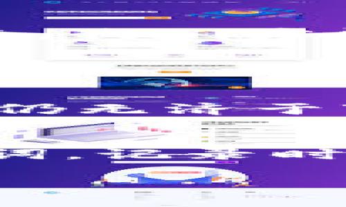 beiaoti助记词丢了？别担心，教你如何登录TokenTokenim钱包！/beiaoti  
TokenTokenim, 钱包, 助记词, 登录/guanjianci

引言：钱包助记词的关键性

在当今的数字货币时代，钱包成为我们存放和管理加密货币的重要工具。TokenTokenim钱包因其便捷性和安全性而受到广泛欢迎。但在忙碌的生活中，我们经常会遇到助记词丢失的情况。这不仅让我们心慌意乱，而且对数字资产的安全构成了威胁。助记词，无疑是登录TokenTokenim钱包的第一步。在这篇文章中，我将为你详细介绍如何解决这一问题，并一并提供一些实用的建议，以保护你的数字资产。

什么是助记词？为什么它如此重要？

助记词，也称为种子短语，是一个由随机生成的一系列单词组成的安全代码。当你创建一个钱包时，系统会生成一组助记词。这组词汇是你钱包的唯一钥匙，必须妥善保管。一旦丢失助记词，恢复钱包几乎不可能。因此，了解助记词在钱包安全中的重要性，对于每一位用户来说都至关重要。

助记词丢失后的应对方法

如果你不幸丢失了TokenTokenim钱包的助记词，不要惊慌。以下是几种可能的解决方案：

h41. 尝试回忆和找寻/h4
想一想，你最后一次使用助记词时的环境。可能你将其写在纸上或者保存在手机中。仔细翻找一下，看看是否能找到。

h42. 检查备份/h4
如果你在创建钱包时有进行备份，此时可以查看备份资料。许多用户习惯使用云存储或外部设备来备份助记词，确保你检查了所有可能的备份地点。

h43. 使用其他安全恢复功能/h4
某些情况下，TokenTokenim钱包可能提供其他恢复机制，如通过关联的邮箱或手机号进行身份验证。你可通过相关的客服渠道询问是否有此类功能。

h44. 寻求专业帮助/h4
如果以上方法都无法解决你的问题，考虑寻求专业的区块链技术支持。虽然服务费用可能较高，但如果你的资产数额可观，或许值得一试。

如何预防助记词丢失？

在我们了解了助记词丢失的应对方法后，下一步同样重要的是学习如何预防此类情况的发生。

h41. 多重备份/h4
确保在不同的介质上备份你的助记词。可以选择纸质记录、加密文件、甚至是安全的云服务，做到多点存储，以防万一。

h42. 使用密码管理工具/h4
使用专业的密码管理器可以有效帮助你存储助记词及其他重要信息。确保选择口碑良好的管理工具，以保障你的数据安全。

h43. 定期检查和更新安全设置/h4
定期检查你的钱包安全设置，更新公钥和私钥，确保整个账户保持在最高的安全水平。

h44. 设定安全提醒/h4
为自己设定定期检查助记词的提醒。确保自己在使用钱包的同时也时刻牢记数字资产的安全。

总结

丢失TokenTokenim钱包的助记词虽然令人不安，但只要采取适当的应对措施，我们仍然可以把损失降到最低。最好的方式是，确保在创建钱包的同时认真对待助记词，做好安全备份。只有做到这一点，我们才能享受数字货币带来的便捷和乐趣。

常见问题解答

h4问题一：助记词丢失，如何恢复我的数字资产？/h4
助记词是你访问钱包的唯一方式。如果你完全无法找到助记词，恢复数字资产变得几乎不可能。通过尝试上述解决方案，可以提高找回助记词的可能性，特别是回忆和检查备份是最有效的方法。如果仍无济于事，你需要接受资产可能无法恢复的现实，并在今后的使用中更加重视备份。

h4问题二：如何创建一个安全的助记词？/h4
创建安全的助记词不只依赖于随机性，还需要遵循一些基本原则。首先，确保助记词的长度合适（通常为12个单词或24个单词）。其次，选择一个安全、受信任的钱包软件，并在安全的环境中生成助记词。记录时尽可能使用纸张而不是电子设备，并确保存放的地方不易被他人找到。最后，养成将助记词放在多处的习惯，为自己留有后路。

以上就是关于TokenTokenim钱包助记词丢失后如何登录的解决方案，希望这篇文章能帮助你更好地管理你的数字资产，提升安全意识，享受数字货币的乐趣。