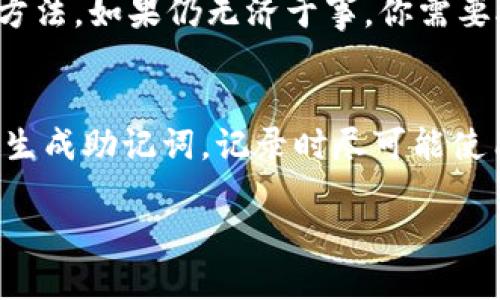 beiaoti助记词丢了？别担心，教你如何登录TokenTokenim钱包！/beiaoti  
TokenTokenim, 钱包, 助记词, 登录/guanjianci

引言：钱包助记词的关键性

在当今的数字货币时代，钱包成为我们存放和管理加密货币的重要工具。TokenTokenim钱包因其便捷性和安全性而受到广泛欢迎。但在忙碌的生活中，我们经常会遇到助记词丢失的情况。这不仅让我们心慌意乱，而且对数字资产的安全构成了威胁。助记词，无疑是登录TokenTokenim钱包的第一步。在这篇文章中，我将为你详细介绍如何解决这一问题，并一并提供一些实用的建议，以保护你的数字资产。

什么是助记词？为什么它如此重要？

助记词，也称为种子短语，是一个由随机生成的一系列单词组成的安全代码。当你创建一个钱包时，系统会生成一组助记词。这组词汇是你钱包的唯一钥匙，必须妥善保管。一旦丢失助记词，恢复钱包几乎不可能。因此，了解助记词在钱包安全中的重要性，对于每一位用户来说都至关重要。

助记词丢失后的应对方法

如果你不幸丢失了TokenTokenim钱包的助记词，不要惊慌。以下是几种可能的解决方案：

h41. 尝试回忆和找寻/h4
想一想，你最后一次使用助记词时的环境。可能你将其写在纸上或者保存在手机中。仔细翻找一下，看看是否能找到。

h42. 检查备份/h4
如果你在创建钱包时有进行备份，此时可以查看备份资料。许多用户习惯使用云存储或外部设备来备份助记词，确保你检查了所有可能的备份地点。

h43. 使用其他安全恢复功能/h4
某些情况下，TokenTokenim钱包可能提供其他恢复机制，如通过关联的邮箱或手机号进行身份验证。你可通过相关的客服渠道询问是否有此类功能。

h44. 寻求专业帮助/h4
如果以上方法都无法解决你的问题，考虑寻求专业的区块链技术支持。虽然服务费用可能较高，但如果你的资产数额可观，或许值得一试。

如何预防助记词丢失？

在我们了解了助记词丢失的应对方法后，下一步同样重要的是学习如何预防此类情况的发生。

h41. 多重备份/h4
确保在不同的介质上备份你的助记词。可以选择纸质记录、加密文件、甚至是安全的云服务，做到多点存储，以防万一。

h42. 使用密码管理工具/h4
使用专业的密码管理器可以有效帮助你存储助记词及其他重要信息。确保选择口碑良好的管理工具，以保障你的数据安全。

h43. 定期检查和更新安全设置/h4
定期检查你的钱包安全设置，更新公钥和私钥，确保整个账户保持在最高的安全水平。

h44. 设定安全提醒/h4
为自己设定定期检查助记词的提醒。确保自己在使用钱包的同时也时刻牢记数字资产的安全。

总结

丢失TokenTokenim钱包的助记词虽然令人不安，但只要采取适当的应对措施，我们仍然可以把损失降到最低。最好的方式是，确保在创建钱包的同时认真对待助记词，做好安全备份。只有做到这一点，我们才能享受数字货币带来的便捷和乐趣。

常见问题解答

h4问题一：助记词丢失，如何恢复我的数字资产？/h4
助记词是你访问钱包的唯一方式。如果你完全无法找到助记词，恢复数字资产变得几乎不可能。通过尝试上述解决方案，可以提高找回助记词的可能性，特别是回忆和检查备份是最有效的方法。如果仍无济于事，你需要接受资产可能无法恢复的现实，并在今后的使用中更加重视备份。

h4问题二：如何创建一个安全的助记词？/h4
创建安全的助记词不只依赖于随机性，还需要遵循一些基本原则。首先，确保助记词的长度合适（通常为12个单词或24个单词）。其次，选择一个安全、受信任的钱包软件，并在安全的环境中生成助记词。记录时尽可能使用纸张而不是电子设备，并确保存放的地方不易被他人找到。最后，养成将助记词放在多处的习惯，为自己留有后路。

以上就是关于TokenTokenim钱包助记词丢失后如何登录的解决方案，希望这篇文章能帮助你更好地管理你的数字资产，提升安全意识，享受数字货币的乐趣。