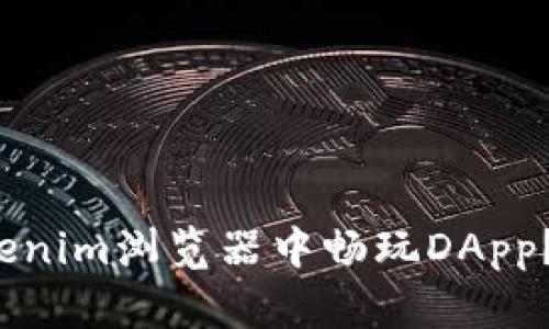 如何在Tokenim浏览器中畅玩DApp？你知道吗？