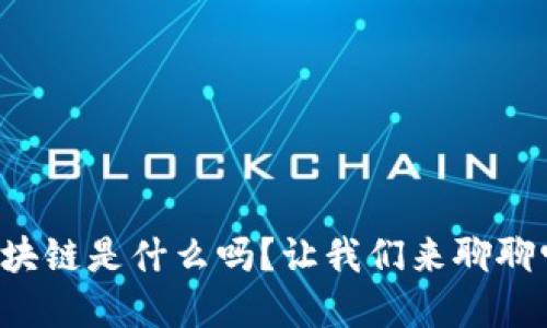 你知道比特币和区块链是什么吗？让我们来聊聊它们背后的思路吧！