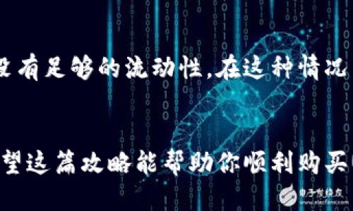 titulo怎么买U币？Tokenim钱包使用攻略来啦！/titulo
Tokenim钱包, U币, 加密货币, 钱包购买/guanjianci

了解Tokenim钱包
在数字货币的世界里，钱包是用户与各种加密货币交互的重要工具。而在众多数字钱包中，Tokenim钱包因其友好的用户界面和多种功能而备受赞誉。那么，什么是Tokenim钱包呢？简单来说，Tokenim钱包是一个安全、便捷的加密货币钱包，用户可以在其中存储、接收和转账各种数字货币，包括U币。对于新手来说，Tokenim钱包还提供了详细的使用指南，使得初学者也能轻松上手。

什么是U币？
U币（USDT，Tether）是一种稳定币，其价值以美元挂钩，旨在减少加密货币市场的波动性。在市场不稳定的时候，U币成为许多投资者避险的首选。对于希望在数字货币领域进行投资的人来说，了解如何在Tokenim钱包中购买U币至关重要。

为什么选择Tokenim钱包购买U币？
选择Tokenim钱包购买U币有几个显著的优势。首先，该钱包支持多种数字货币交易，包括但不限于比特币、以太坊等。其次，Tokenim钱包的安全性极高，用户的私钥和重要信息都经过加密处理，确保资金安全。最后，使用Tokenim钱包可以享受到较低的交易费用和快速的交易速度，让你的交易体验更加顺畅。

Tokenim钱包如何购买U币？
接下来，我将详细介绍在Tokenim钱包中购买U币的步骤。

h4步骤一：下载与注册/h4
首先，你需要下载Tokenim钱包的应用程序。无论是安卓还是iOS，Tokenim都有相应的版本。下载并安装后，打开应用程序，按照提示进行注册。在注册过程中，确保使用一个安全的密码，并保存好你的恢复助记词，这些信息是你找回账户的重要依据。

h4步骤二：完成身份验证/h4
为了满足合规性要求，Tokenim钱包通常需要用户完成身份验证。这可能包括上传身份证明文件和进行面部识别。虽然这个步骤可能会耗费一些时间，但它能够大大增强账户的安全性。

h4步骤三：充值法币/h4
在购买U币之前，你需要在Tokenim钱包中充值法币（如人民币、美元等）。进入“充值”页面，选择你希望充值的金额和支付方式，通常可通过银行转账或者第三方支付平台进行充值。

h4步骤四：购买U币/h4
充值完成后，进入“交易”或者“市场”页面，找到U币的交易对。在市场上，你可以看到当前的价格和交易量。选择你想要购买的U币数量，点击购买。在确认订单后，资金将会从你的钱包中扣除，并将相应的U币发放到你的账户中。

h4步骤五：安全存储/h4
一旦购买完成，切勿忽视资产的安全。Tokenim钱包提供了多种安全存储方式，比如启用双重认证。当你的U币存放在钱包中时，确保定期检查账户安全，谨防钓鱼网站和其他网络安全威胁。

使用Tokenim钱包的注意事项
在使用Tokenim钱包时，有几个重要的注意事项需要牢记：
ul
    listrong备份你的私钥：/strong私钥是你的数字资产安全的关键，定期备份并妥善保管。/li
    listrong警惕网络钓鱼：/strong切勿通过不明链接或邮件访问Tokenim钱包，确保是在官方网站或应用内进行操作。/li
    listrong保持应用更新：/strong定期更新Tokenim钱包，以确保你使用的是最新版本，享受最新的安全功能。/li
/ul

常见问题解答

h4问题一：Tokenim钱包安全吗？/h4
Tokenim钱包设计上非常注重安全性。它采用了多层级的安全防护措施，包括数据加密、用户身份验证和资产冷存储等技术。这些措施极大地降低了用户资产被盗取的风险。不过，用户自身的安全意识也相当重要。务必遵循安全使用原则，定期备份私钥，并启用双重认证功能，提升账户的安全性。

h4问题二：如果无法购买U币该怎么办？/h4
如果你在Tokenim钱包中无法购买U币，首先要检查网络连接是否正常。如果网络没有问题，可以尝试重启应用程序或重新登录账户。如果问题依旧，可能是由于当前的交易对没有足够的流动性。在这种情况下，你可以尝试转换其他交易对，或等待一段时间后再进行尝试。此外，查看官方公告或社交媒体，了解是否存在维护或服务中断的情况。这些信息能帮助你了解问题的根源。

总结
购买U币并不复杂，只要按步骤操作，你就能轻松在Tokenim钱包中进行交易。在这个过程中，确保了解钱包的基本功能和安全策略，能够帮助你更好地管理自己的数字资产。希望这篇攻略能帮助你顺利购买U币，享受加密货币带来的便利与乐趣。无论你是一个新手还是一个经验丰富的用户，Tokenim钱包都将是你的得力助手，伴你走向数字货币的世界。