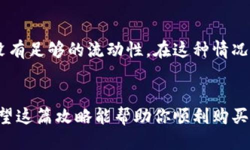 titulo怎么买U币？Tokenim钱包使用攻略来啦！/titulo
Tokenim钱包, U币, 加密货币, 钱包购买/guanjianci

了解Tokenim钱包
在数字货币的世界里，钱包是用户与各种加密货币交互的重要工具。而在众多数字钱包中，Tokenim钱包因其友好的用户界面和多种功能而备受赞誉。那么，什么是Tokenim钱包呢？简单来说，Tokenim钱包是一个安全、便捷的加密货币钱包，用户可以在其中存储、接收和转账各种数字货币，包括U币。对于新手来说，Tokenim钱包还提供了详细的使用指南，使得初学者也能轻松上手。

什么是U币？
U币（USDT，Tether）是一种稳定币，其价值以美元挂钩，旨在减少加密货币市场的波动性。在市场不稳定的时候，U币成为许多投资者避险的首选。对于希望在数字货币领域进行投资的人来说，了解如何在Tokenim钱包中购买U币至关重要。

为什么选择Tokenim钱包购买U币？
选择Tokenim钱包购买U币有几个显著的优势。首先，该钱包支持多种数字货币交易，包括但不限于比特币、以太坊等。其次，Tokenim钱包的安全性极高，用户的私钥和重要信息都经过加密处理，确保资金安全。最后，使用Tokenim钱包可以享受到较低的交易费用和快速的交易速度，让你的交易体验更加顺畅。

Tokenim钱包如何购买U币？
接下来，我将详细介绍在Tokenim钱包中购买U币的步骤。

h4步骤一：下载与注册/h4
首先，你需要下载Tokenim钱包的应用程序。无论是安卓还是iOS，Tokenim都有相应的版本。下载并安装后，打开应用程序，按照提示进行注册。在注册过程中，确保使用一个安全的密码，并保存好你的恢复助记词，这些信息是你找回账户的重要依据。

h4步骤二：完成身份验证/h4
为了满足合规性要求，Tokenim钱包通常需要用户完成身份验证。这可能包括上传身份证明文件和进行面部识别。虽然这个步骤可能会耗费一些时间，但它能够大大增强账户的安全性。

h4步骤三：充值法币/h4
在购买U币之前，你需要在Tokenim钱包中充值法币（如人民币、美元等）。进入“充值”页面，选择你希望充值的金额和支付方式，通常可通过银行转账或者第三方支付平台进行充值。

h4步骤四：购买U币/h4
充值完成后，进入“交易”或者“市场”页面，找到U币的交易对。在市场上，你可以看到当前的价格和交易量。选择你想要购买的U币数量，点击购买。在确认订单后，资金将会从你的钱包中扣除，并将相应的U币发放到你的账户中。

h4步骤五：安全存储/h4
一旦购买完成，切勿忽视资产的安全。Tokenim钱包提供了多种安全存储方式，比如启用双重认证。当你的U币存放在钱包中时，确保定期检查账户安全，谨防钓鱼网站和其他网络安全威胁。

使用Tokenim钱包的注意事项
在使用Tokenim钱包时，有几个重要的注意事项需要牢记：
ul
    listrong备份你的私钥：/strong私钥是你的数字资产安全的关键，定期备份并妥善保管。/li
    listrong警惕网络钓鱼：/strong切勿通过不明链接或邮件访问Tokenim钱包，确保是在官方网站或应用内进行操作。/li
    listrong保持应用更新：/strong定期更新Tokenim钱包，以确保你使用的是最新版本，享受最新的安全功能。/li
/ul

常见问题解答

h4问题一：Tokenim钱包安全吗？/h4
Tokenim钱包设计上非常注重安全性。它采用了多层级的安全防护措施，包括数据加密、用户身份验证和资产冷存储等技术。这些措施极大地降低了用户资产被盗取的风险。不过，用户自身的安全意识也相当重要。务必遵循安全使用原则，定期备份私钥，并启用双重认证功能，提升账户的安全性。

h4问题二：如果无法购买U币该怎么办？/h4
如果你在Tokenim钱包中无法购买U币，首先要检查网络连接是否正常。如果网络没有问题，可以尝试重启应用程序或重新登录账户。如果问题依旧，可能是由于当前的交易对没有足够的流动性。在这种情况下，你可以尝试转换其他交易对，或等待一段时间后再进行尝试。此外，查看官方公告或社交媒体，了解是否存在维护或服务中断的情况。这些信息能帮助你了解问题的根源。

总结
购买U币并不复杂，只要按步骤操作，你就能轻松在Tokenim钱包中进行交易。在这个过程中，确保了解钱包的基本功能和安全策略，能够帮助你更好地管理自己的数字资产。希望这篇攻略能帮助你顺利购买U币，享受加密货币带来的便利与乐趣。无论你是一个新手还是一个经验丰富的用户，Tokenim钱包都将是你的得力助手，伴你走向数字货币的世界。