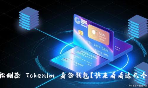如何轻松删除 Tokenim 身份钱包？快来看看这几个步骤吧！