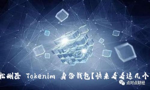 如何轻松删除 Tokenim 身份钱包？快来看看这几个步骤吧！