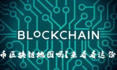 想了解比特币区块链地图吗？来看看这份详细指