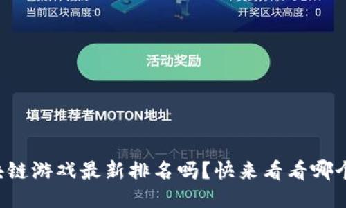 你知道区块链游戏最新排名吗？快来看看哪个游戏最火！