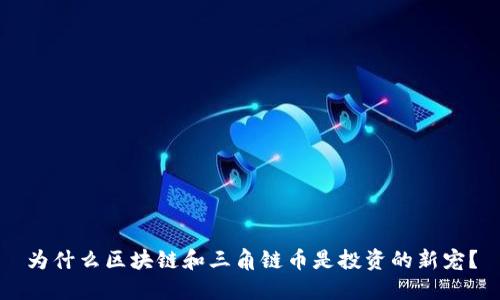 为什么区块链和三角链币是投资的新宠？