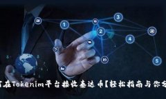 如何在Tokenim平台接收泰达币？轻松指南与你分享