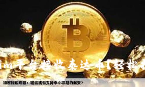 如何在Tokenim平台接收泰达币？轻松指南与你分享！