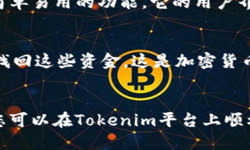 jiaoti如何填写Tokenim以太坊地址？/jiaoti  
Tokenim, 以太坊地址, 加密货币, 钱包/guanjianci  

什么是Tokenim以及以太坊地址的意义  
在如今的数字化时代，加密货币的使用越来越普遍。Tokenim作为一款新兴的加密货币交易与管理平台，吸引了大批用户。而以太坊地址则是进行交易、收款与投资的重要工具。知道如何正确填写Tokenim以太坊地址，对于任何一个参与加密货币交易的人来说，都是至关重要的。

什么是以太坊地址？  
以太坊地址是一个由42个字符组成的字符串，以“0x”开头，后面跟随40个十六进制字符。这是你在以太坊网络上接收以太币（ETH）或其它基于以太坊的代币（如ERC-20代币）时所使用的地址。其目的是确保每个用户都有一个独特的标识符，以便能够方便地进行点对点交易。

如何找到你的以太坊地址？  
找到自己的以太坊地址的方式有很多。最常见的方式是通过加密钱包，如MetaMask、Coinbase钱包或Trust Wallet等。在大多数钱包应用中，您可以直接在主界面上找到您的以太坊地址。在访问某个特定的交易平台时，您也可能在您的账户设置中找到以太坊地址。

Tokenim平台的使用方法  
首先，注册并登录到Tokenim平台。创建账户后，您需要绑定您的以太坊地址才能开始进行代币交易。在账户设置中，您可以找到输入以太坊地址的选项。确保复制并粘贴您的以太坊地址，而不是手动输入，以避免输入错误。

如何正确填写Tokenim以太坊地址？  
在填写Tokenim以太坊地址时，您需要遵循几个关键步骤：  
1. 确保您复制的是正确的以太坊地址，且地址是以“0x”开头的42个字符。  
2. 粘贴地址时，请确认没有多余的空格或者字符。  
3. 在保存或提交之前，仔细核对地址的每一个字符，尤其是在交易平台处理代币紧急情况下，任何错误的地址都可能导致资金的永久损失。

填写Tokenim以太坊地址时常见的错误  
在填写以太坊地址时，以下错误尤为常见：  
- **额外的空格或字符**：许多人在复制和粘贴时会不小心添加额外的空格或者字符。  
- **手动输入错误**：如果你选择手动输入地址，可能会因为输入错误导致地址不匹配。  
- **使用了其他链的地址**：尤其是当你在不同的区块链中交易时，确保你只使用以太坊地址来处理以太币和ERC-20代币。

验证以太坊地址的正确性  
为了确保您的以太坊地址填写正确，您可以采用一些验证工具。网络上有多种以太坊地址校验网站，您只需输入地址，系统将会返回该地址是否有效。如果地址有效，您就可以放心地使用它进行交易。

相关问题与解答

问题一：Tokenim平台适合初学者吗？  
Tokenim平台的设计初衷就是为了方便用户进行加密货币的交易与管理。无论您是加密货币新手还是经验丰富的交易者，Tokenim都提供了一系列简单易用的功能。它的用户界面友好，您很容易就能找到自己想要的功能。此外，Tokenim还提供了详细的帮助文档和客户支持，帮助初学者更好地了解加密货币市场及交易规则。

问题二：如果我输入的以太坊地址错误，会发生什么？  
如果您在进行交易时意外输入错误的以太坊地址，悲剧性后果可能发生。加密货币交易是不可逆的，一旦您将资金发送到一个错误的地址，您将无法找回这些资金。这是加密货币世界的一个重要教训。因此，务必要在每一次交易前仔细核对所填写的地址，以确保安全。

总结  
填写Tokenim以太坊地址是任何加密货币交易的第一步，也是至关重要的一步。通过了解以太坊地址的正确格式、找到自己的地址并确认其正确性，您可以在Tokenim平台上顺利进行交易。随着区块链技术的发展，越来越多的人们将加入到加密货币的世界中，而正确的操作和注意事项将帮助您在这个领域中更加成功安全。