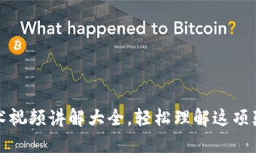 区块链技术视频讲解大全，轻松理解这项颠覆性科技