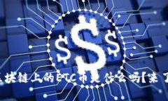 你知道区块链上的ETC币是什么吗？来了解一下！