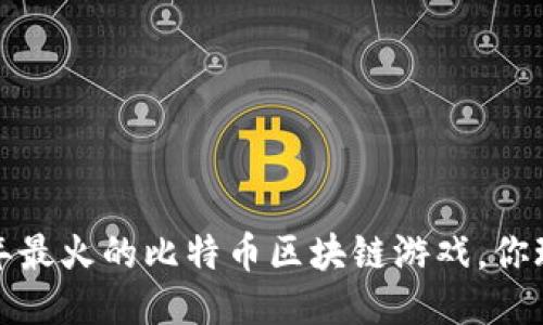 2019年最火的比特币区块链游戏，你玩过吗？
