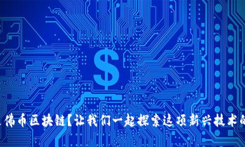 什么是佛币区块链？让我们一起探索这项新兴技术的奥秘！