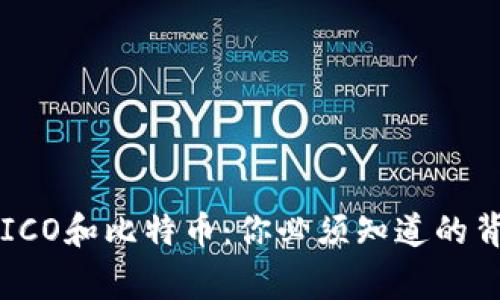 区块链ICO和比特币：你必须知道的背后故事