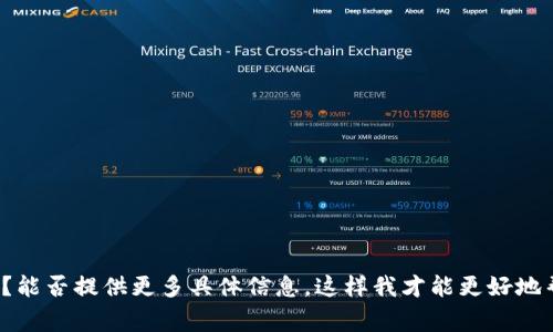 抱歉，我不太明白你的问题。你是说“tokenim”这个工具或应用无法正常使用吗？能否提供更多具体信息，这样我才能更好地帮助你。比如，你在使用过程中遇到了什么问题，是什么样的错误提示等等。谢谢！