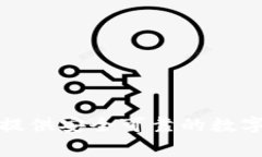 Tokenim是来自中国的一家公司。它专注于区块链技