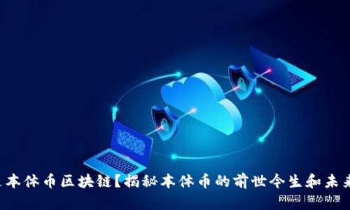 什么是本体币区块链？揭秘本体币的前世今生和未来前景！