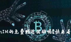 你听说过TokenIM的免费赠送活动吗？快来看看怎么