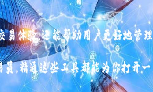   如何将TokenTokenIM钱包绑定云币？ /   
 guanjianci TokenTokenIM, 云币, 钱包绑定, 加密货币 /guanjianci 

什么是TokenTokenIM钱包？

TokenTokenIM钱包是一个属于数字货币领域的重要工具。作为一款能支持多种加密货币的电子钱包，它的主要功能是安全存储、管理和交易数字货币。用户可以安全地存储比特币、以太币等主流数字货币，也支持一些较小的项目代币。钱包通过类似于银行账户的私钥，让用户在交易过程中拥有完全的掌控。与传统的银行账户不同，TokenTokenIM钱包提供了更高的灵活性和隐私保护，使得加密货币的交易更加便捷安全。

云币是什么？它的重要性在哪里？

云币，通常指的是在云顶交易所或类似平台上发行的代币，常常用于特定生态系统内的交易或服务。云币可以是多种形式，允许用户通过交易或投资来获取收益。很多用户选择云币是因为其能够快速反映市场动向，同时也可以承担一些风险，获得潜在的高回报。在整个加密货币市场中，云币具有其独特的地位，尤其是对于那些热衷于新兴项目的投资者。

为什么要将TokenTokenIM钱包与云币绑定？

将TokenTokenIM钱包与云币绑定后，用户能够更轻松地管理自己的数字资产。通过绑定，用户可以直接在TokenTokenIM钱包内查看和管理云币，随时随地进行交易。此外，绑定后的钱包可以增强安全性，因为它为用户的交易提供了额外的保护措施，让用户无需频繁登录不同的平台，降低了被盗风险。

另外，绑定后，用户可以获得实时交易数据和市场行情，帮助用户作出更好的投资决策。对于频繁交易的用户，相对集中管理资产和信息，无疑会大幅提高效率。

如何进行绑定？具体步骤是什么？

以下是将TokenTokenIM钱包绑定至云币的详细步骤：

strong步骤一：下载并安装TokenTokenIM钱包/strong  
首先，用户需要在官网下载TokenTokenIM钱包的最新版并进行安装。安装过程简单明了，按照官网提供的指引操作即可。

strong步骤二：创建或导入钱包/strong  
打开应用后，用户可以选择创建一个新钱包，或者导入现有的钱包。创建新钱包时，请务必妥善保管钱包的私钥和助记词，确保安全。

strong步骤三：访问云币平台/strong  
在桌面或手机端打开云币平台，使用注册好的账户登录。若尚未注册，请根据页面指示完成注册流程。

strong步骤四：获取API密钥或绑定码/strong  
登录云币后，前往个人设置或API管理，找到生成API密钥的选项。根据指导生成API密钥，并记录下来。部分平台可能会有绑定码。

strong步骤五：连接TokenTokenIM与云币/strong  
在TokenTokenIM钱包内，寻找绑定或连接的选项，输入步骤四中获取的API密钥或绑定码。确认后，系统会自动完成连接。

strong步骤六：确认绑定成功/strong  
绑定成功后，可以在TokenTokenIM钱包中查看已绑定的云币。最好进行一次小额交易以确保一切正常。

常见问题及解决方案

问题一：绑定过程中遇到错误，如何处理？

在绑定过程中，可能会出现各种错误，比如API密钥不正确、网络连接不佳等。首先，用户需要确保获取的API密钥是正确的，没有多余的空格或字符。其次，检查网络连接是否稳定，尝试重新连接。如果依然无法解决问题，用户建议查看TokenTokenIM钱包和云币的社区、论坛，通常可以找到相关的解决方案。

问题二：绑定后我的云币安全吗？

安全性是大多数用户最关心的问题。一般来说，TokenTokenIM钱包在技术上采用了多层加密和安全措施，确保用户的私钥不会泄露。用户在绑定云币后，重要的一点是必须妥善保管好私钥和助记词。同时，定期更新密码，并使用双重验证等功能，以增强安全性。总结来说，只要用户合理操作，绑定后的云币资产是相对安全的。

总结

总的来说，TokenTokenIM钱包的绑定云币是一项操作简单却能带来极大便利的功能。通过本篇指南，我们不但详细介绍了绑定的步骤，还有可能遇到的问题及解决方案。这不仅可以提升用户的交易体验，还能帮助用户更好地管理自己的资产，获取市场动态。

随着全球加密货币市场的不断扩大，选择合适的钱包和平台变得尤为重要。希望更多的用户能够通过这篇文章，把握机会，与云币的发展同行，实现更好的投资回报。无论你是初学者还是资深交易员，精通这些工具都能为你打开一扇新的大门！