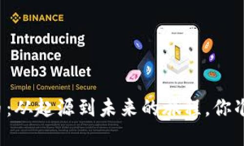 区块链和比特币：从起源到未来的旅程，你准备好了解了吗？