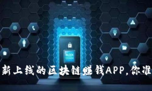 2023年最新上线的区块链赚钱APP，你准备好了吗？