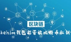 你知道Tokentokenim钱包能否放比特币私钥吗？我来