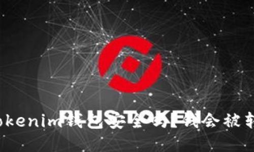 你的Tokenim钱包安全吗？钱会被转走吗？