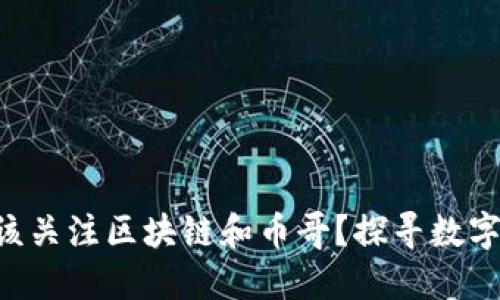 “为什么你应该关注区块链和币哥？探寻数字货币的未来！”