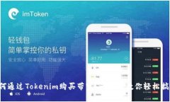 如何通过Tokenim购买带宽？一步步教你轻松搞定！