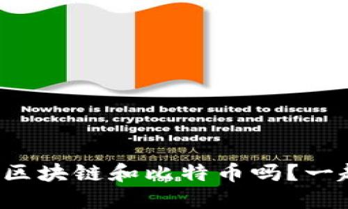 你知道百答区块链和比特币吗？一起来聊聊吧！