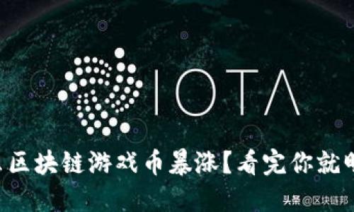 为什么区块链游戏币暴涨？看完你就明白了！