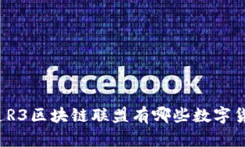 你知道R3区块链联盟有哪些数字货币吗？