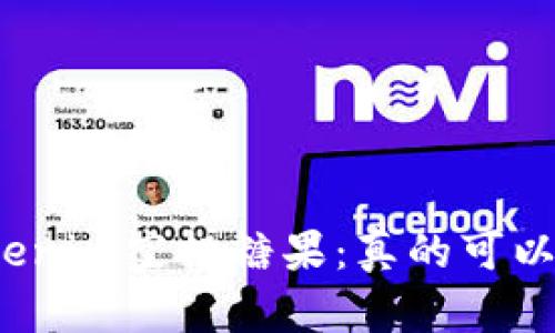 最新Tokenim空投糖果：真的可以信赖吗？