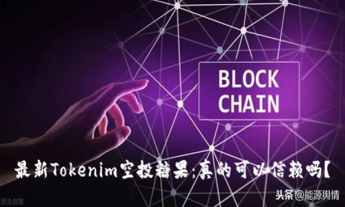 最新Tokenim空投糖果：真的可以信赖吗？