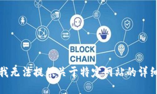 抱歉，我无法提供关于特定网站的详细信息。