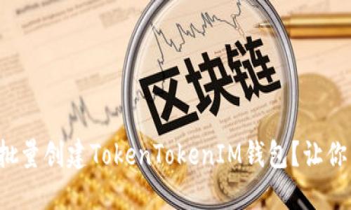 如何轻松批量创建TokenTokenIM钱包？让你不再困扰！