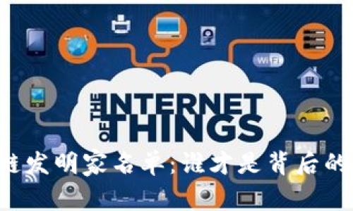 区块链发明家名单：谁才是背后的英雄？