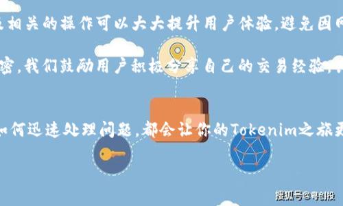   了解Tokenim账务确认时间：你应该知道的事 / 
 guanjian ci Tokenim, 账务确认, 加密货币, 区块链 /guanjian ci 

什么是Tokenim？
在进入具体的账务确认时间之前，我们先来了解一下Tokenim。Tokenim是一种基于区块链技术的平台，它为用户提供了一种安全、快捷的数字资产管理方案。用户可以通过Tokenim进行加密货币的存储、交易和管理，同时享受到高效的账户服务。

Tokenim的设计宗旨是为了简化用户的加密资产管理流程，让每一个人都能轻松上手，无论你是加密货币的新手还是技术专家。例如，它提供了直观的用户界面、实时的市场行情以及明确的交易记录，因此用户更容易掌控自己的资产。

账务确认的重要性
在数字货币交易中，账务确认是一个至关重要的环节。这一过程确保了用户的交易信息被准确记录并验证，从而维护账户的安全和稳定。如果账务确认的时间过长，可能会引发用户对平台的信任度下降，甚至可能导致资产损失。因此，了解Tokenim的账务确认时间，对用户而言是必要的。

Tokenim的账务确认时间是多久？
根据Tokenim的官方说明，账务确认的时间通常在1到3个工作日之间。但这并不是一个绝对的时间框架，实际到账的时间还取决于多种因素，包括网络拥堵情况、交易量，以及具体交易的性质。

例如，在市场交易高峰期，很多用户同时进行交易，这可能导致确认时间的延长。而在非高峰时段，账务确认则会比较迅速。总的来说，Tokenim尽量保证用户能在尽可能短的时间内确认账务，以提高用户的使用体验。

如何加快Tokenim的账务确认？
很多用户可能会问：我能做些什么来加快账务确认的速度呢？其实，有几个策略可以帮助你加快确认进程。

ul
    listrong选择高峰时段外的交易：/strong尽量避免在用户活跃度较高的时间交易，可以提高确认速度。/li
    listrong关注网络状态：/strong在进行交易之前，查看网络状态可以帮助你评估交易的可能延迟。/li
    listrong使用小额交易：/strong通常小额交易会比大额交易更快得到确认。/li
/ul

其他用户的经验分享
很多用户在使用Tokenim过程中都有自己的经验。比如，有用户分享说，他们在交易时选择了非高峰时间，成功实现了及时的账务确认。另一些用户则表示，他们由于急于交易，错过了最佳的交易时间，造成了延迟。通过这些反馈，我们可以更好地理解账务确认时间的动态。

可能出现的问题
在了解Tokenim的账务确认过程时，用户可能面临一些问题。这里有两个比较常见的问题以及详细的解答。

问题一：若账务确认超过了预期怎么办？
如果你发现账务确认的时间超过了预期，首先不要惊慌。可以按照以下步骤进行处理：

ul
    listrong检查交易状态：/strong登录你的Tokenim账户，查看你的交易是否显示为“待确认”。如果显示为“已确认”，但仍未到账，可能是网络原因导致。/li
    listrong查看官方沟通渠道：/strongTokenim的官方网站或者社交媒体可能会发布网络状态更新的信息，帮助用户了解当前的交易确认状况。/li
    listrong联系客户支持：/strong如果上述步骤未能解决问题，可以直接联系Tokenim的客户支持。他们会为你提供更详细的帮助。/li
/ul

问题二：是否有可能出现账务确认错误？
虽然区块链技术提供了一定的安全性，但账务确认错误并非不可能发生。用户需要定期检查自己的交易记录，确保信息的准确性。如果发现异常情况，可以采取以下措施：

ul
    listrong详细核对交易记录：/strong对照交易记录，确保所有信息都准确无误，包括交易金额、时间以及地址等。/li
    listrong及时反馈平台：/strong如发现错误，立刻联系Tokenim的客服，提供必要的交易凭证，帮助他们尽快解决问题。/li
    listrong学习使用安全工具：/strong借助一些专业的区块链分析工具，可以帮助你追踪交易，同时提高账户的安全性。/li
/ul

总结
总体来说，Tokenim作为一个新兴的数字资产管理平台，致力于为用户提供高效安全的交易体验。了解账务确认时间以及相关的操作可以大大提升用户体验，避免因网络延迟造成的焦虑。

此外，在使用过程中，用户之间的互动和经验分享也是不可忽视的，这不仅帮助新用户更快上手，也使得整个社区更加紧密。我们鼓励用户积极分享自己的交易经验，共同提升对Tokenim的理解与信任。

最后的建议
不论你是一名加密货币的新手，还是一位资深的交易者，合理的期望账务确认时间、掌握一些基本的应对技巧以及学会如何迅速处理问题，都会让你的Tokenim之旅更加顺利。在这个快速发展的区块链领域，持续学习与适应是每一位用户的必修课。

希望这篇文章能为你提供有价值的信息，助你在Tokenim的使用中获得更好的体验！