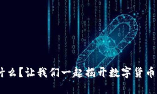 Tokenim是什么？让我们一起揭开数字货币的神秘面纱！