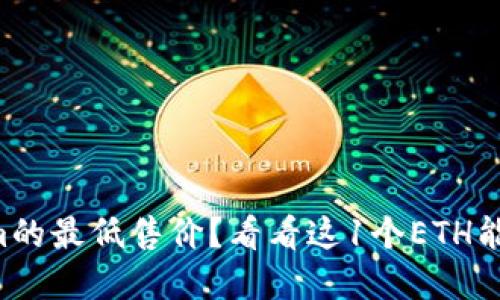 想了解Tokenim的最低售价？看看这1个ETH能为你带来什么！