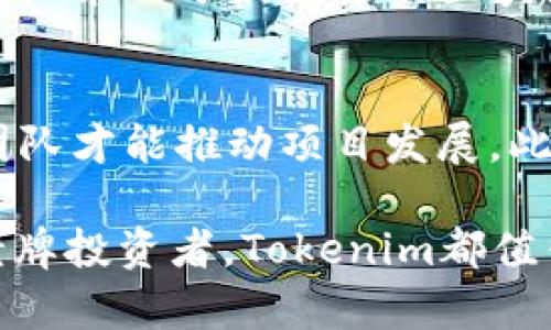   2023年你不可错过的全新空投币——Tokenim，探索未来的投资机会！ / 
 guanjianci Tokenim, 空投币, 加密货币, 投资机会 /guanjianci 

什么是Tokenim？
Tokenim是一种新兴的加密货币，近期在投资圈内引起了极大的关注。它不仅是一种数字资产，更是一个社区驱动的项目，旨在为用户提供新的投资机会和便捷的交易方式。那么，Tokenim有何独特之处？它为何能迅速吸引大批投资者的眼球？

Tokenim的诞生背景
在加密货币市场上，空投（Airdrop）是一种常见的营销手段，旨在以免费分发的方式吸引用户参与。随着市场竞争的加剧，越来越多的项目选择通过空投的方式来增加用户的参与度。而Tokenim正是在这样的背景下孕育而生，立志在庞大的加密市场中闯出一片天。

Tokenim的特色功能
Tokenim不仅仅是一种普通的数字货币，它还为用户提供了多种实用功能。首先，Tokenim致力于构建一个以社区为中心的商业生态。每一个Tokenim持有者都能参与到项目的治理中，提出自己的建议和意见。此外，Tokenim还通过智能合约技术，确保交易的安全性和透明度，这对于用户而言尤为重要。

如何获取Tokenim空投？
获取Tokenim的空投非常简单。通常，投资者需要完成一些简单的任务，如关注项目的社交媒体账号、参与讨论群聊或分享相关内容。这种方式不仅增强了社区的凝聚力，还能让持有者在项目早期阶段就能获益。

空投币的优势与风险
空投币的优势显而易见。首先，投资者无需花费资金，就能获得潜在价值的数字资产。这对许多希望尝试加密货币的用户来说无疑是一个诱人的机会。然而，风险也是不容忽视的。一些项目可能不成熟，甚至在推出后迅速被市场淘汰，因此在参与空投时，用户应保持警惕，深入研究项目的背景和团队。

Tokenim的社区支持
Tokenim成功的另一大因素是它拥有一个活跃且热情的社区。通过平台的论坛和社交媒体，用户能够与其他投资者分享经验、交流想法，形成积极的互动。社区的反馈不仅帮助项目，还带来更多的参与者，进一步推动Tokenim的发展。

专家对Tokenim的看法
业内专家普遍对Tokenim持乐观态度，认为这个项目具备良好的发展潜力。一些分析师指出，Tokenim的设计理念与市场需求相契合，特别是在用户友好性和安全性方面的考虑可能会使其在未来的竞争中脱颖而出。

Tokenim的未来展望
展望未来，Tokenim计划推出更多的功能，进一步增强其平台的吸引力。项目团队正在积极探索与其他区块链技术的整合，以便提供更加丰富的服务给用户。同时，Tokenim也在与多个合作伙伴洽谈，力求打造一个强大的商业生态系统。

可能相关的问题
Tokenim与其他空投项目有什么不同？
虽然市场上有许多空投项目，但Tokenim有一些独特的优势。首先，Tokenim的治理模式高度去中心化，用户的声音能真正被听到。此外，Tokenim在技术上采用了最先进的区块链安全方案，确保用户资产的安全性。此外，Tokenim的团队也具有丰富的经验，他们的背景和承诺增加了用户的信任。

我应该如何评估一个新的空投币项目？
评估空投币项目时，投资者应从多个方面入手。首先，查看项目的白皮书，了解其设计思路和未来规划。其次，关注团队成员的背景和经验，只有强大的团队才能推动项目发展。此外，用户评论和社区反馈也是了解项目真实情况的重要途径。最后，保持警惕，切勿轻信夸大的宣传，要以理性的态度来判断项目的可行性。

总的来说，Tokenim作为2023年新推出的空投币，凭借其独特的设计、社区支持以及技术创新，展现出了巨大的潜力。无论你是加密货币的新手，还是老牌投资者，Tokenim都值得你关注和尝试！在投资前，做好充分的研究和评估，将帮助你在这个变幻莫测的市场中把握机会。同时，也希望大家能够理智投资，保护好自己的资产。